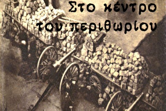 Οχι περιθώριο, αλλά κέντρο ακριβώς*