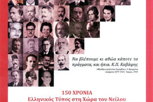«150 χρόνια ελληνικός Τύπος στη χώρα του Νείλου»