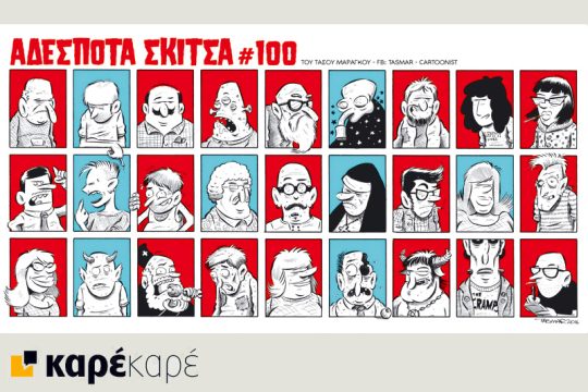 Αδέσποτα σκίτσα 19.03.16
