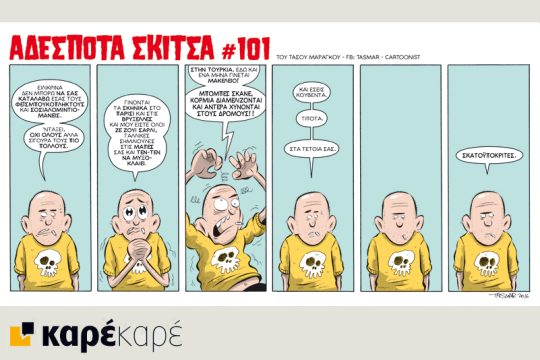 Αδέσποτα σκίτσα 25.03.16