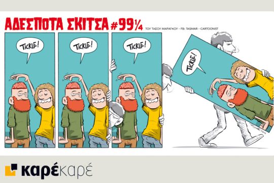 Αδέσποτα σκίτσα 05.03.16