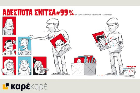 Αδέσποτα σκίτσα 12.03.16