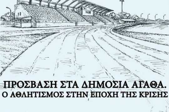 «Ο αθλητισμός την εποχή της κρίσης»
