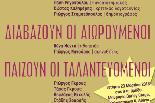Παρουσίαση του βιβλίου «Μετέωρος στο Μέγαρο Μαξίμου»