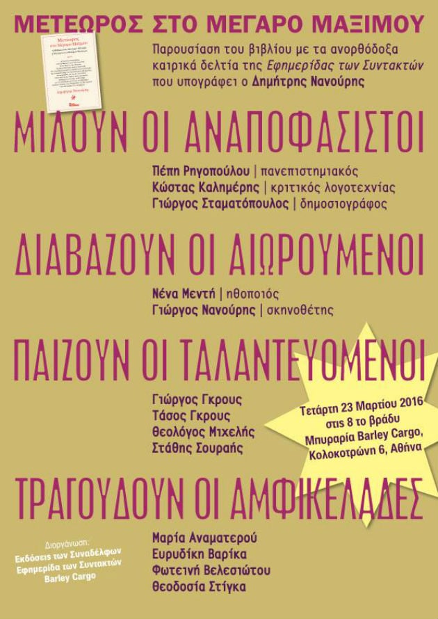 Παρουσίαση του βιβλίου «Μετέωρος στο Μέγαρο Μαξίμου»
