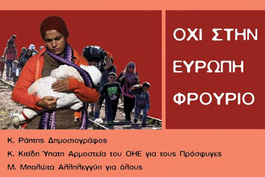 «Εχθροί μας ο πόλεμος και οι φράχτες»