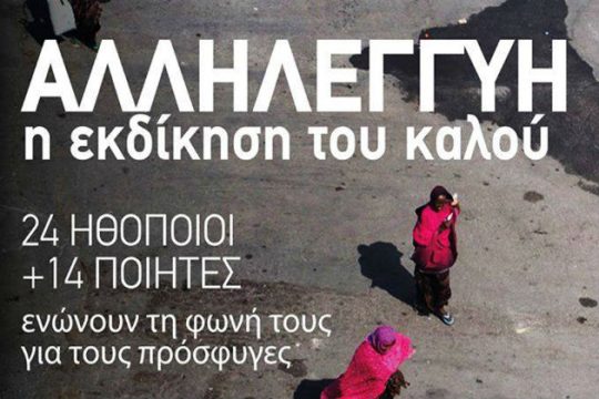 Αλληλεγγύη, η εκδίκηση του καλού
