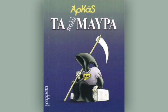 Μαύρη Μαυρίλα