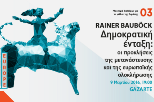 Για τις προκλήσεις της μετανάστευσης και της ευρωπαϊκής ολοκλήρωσης