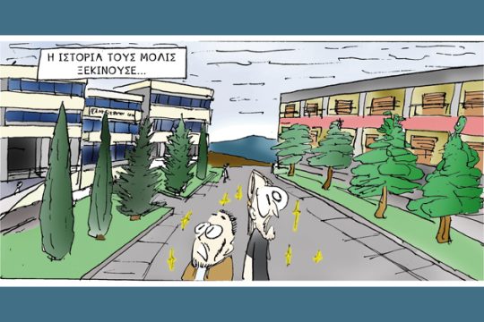 Συγκάτοικοι στην τρέλα