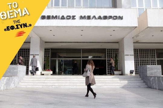Μεγάλες δίκες… μεγάλες καθυστερήσεις
