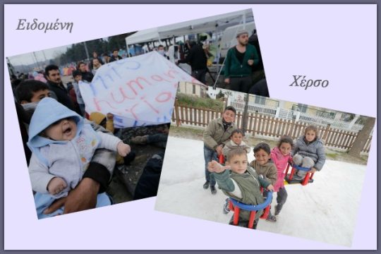 Στην Ειδομένη δράματα, στο Χέρσο ανοιχτές αγκαλιές