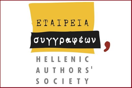 Εταιρία Συγγραφέων: Τραυματισμένη η ποίηση στη γιορτή της
