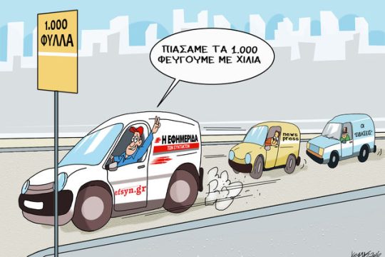 Τρέχουμε με χίλια…