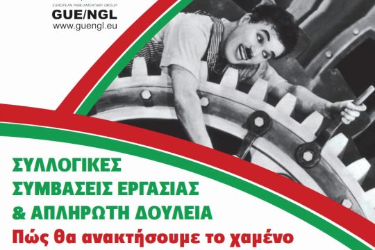 Ημερίδα για τις ΣΣΕ και την απλήρωτη εργασία