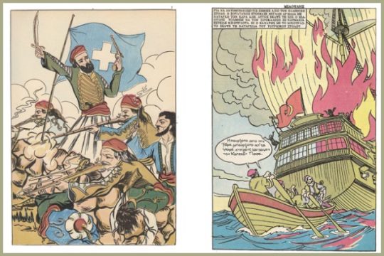 Κόμικς με φουστανέλες, καριοφίλια και τσαρούχια