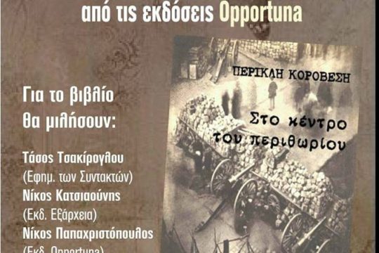 Παρουσιάζεται το βιβλίο του Περικλή Κοροβέση