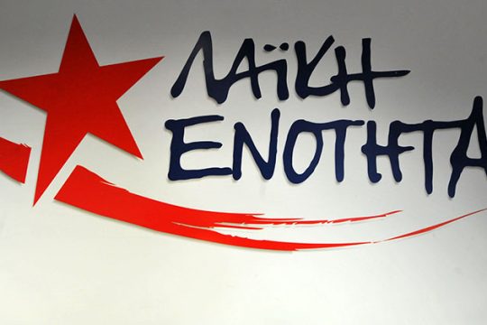 Διαψεύδει η ΛΑ.Ε. διαμαρτυρία μελών της σε εκδήλωση ΣΥΡΙΖΑ