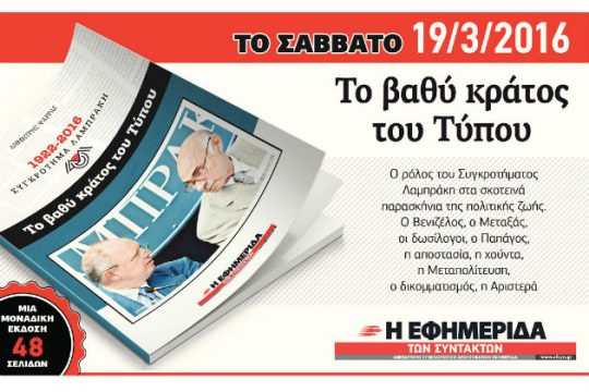 «To βαθύ κράτος του Τύπου»