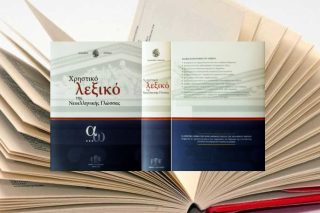 Το «Χρηστικό Λεξικό» της Ακαδημίας που τόλμησε