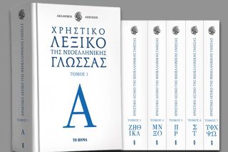 Ερωτήματα για την παραχώρηση του Λεξικού της Ακαδημίας στο «Βήμα»