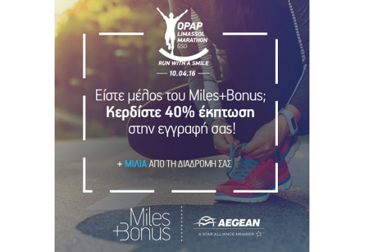H AEGEAN Χρυσός Χορηγός  στον 10ο Μαραθώνιο Λεμεσού