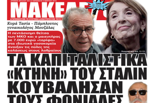 Κατά τ’ άλλα, ο Τύπος «φιμώνεται»
