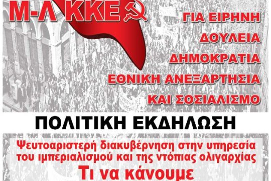 Εκδήλωση του Μ-Λ ΚΚΕ στο Δημαρχείο Υμηττού την Κυριακή