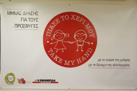 Συνεχίζονται οι δράσεις της καμπάνιας «Πιάσε το χέρι μου»