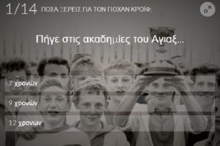 Πόσα ξέρεις για τον Γιόχαν Κρόιφ; 