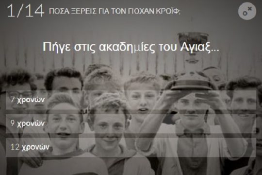Πόσα ξέρεις για τον Γιόχαν Κρόιφ; 