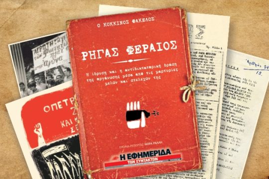 Με την «Εφ. Συν.»: «Ρήγας Φεραίος», ο κόκκινος φάκελος