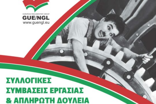 Hμερίδα για τις Συλλογικές Συμβάσεις Εργασίας