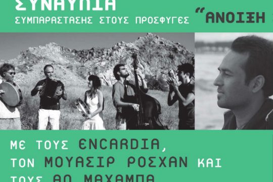 Συναυλία στο λιμάνι του Πειραιά για τους πρόσφυγες