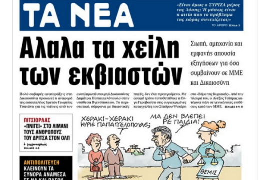 «Φωνάζει ο κλέφτης να φοβηθεί ο νοικοκύρης»