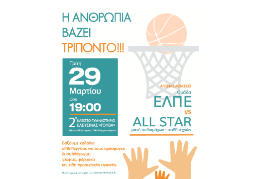 ΕΛΠΕ vs ALL STAR μικτή παλαιμάχων – καλλιτεχνών
