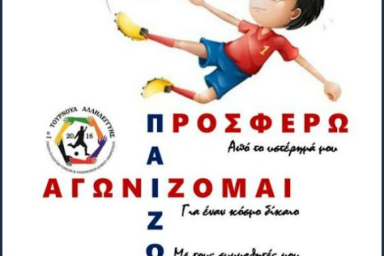 Μαθητικό τουρνουά ποδοσφαίρου στο Μαρούσι
