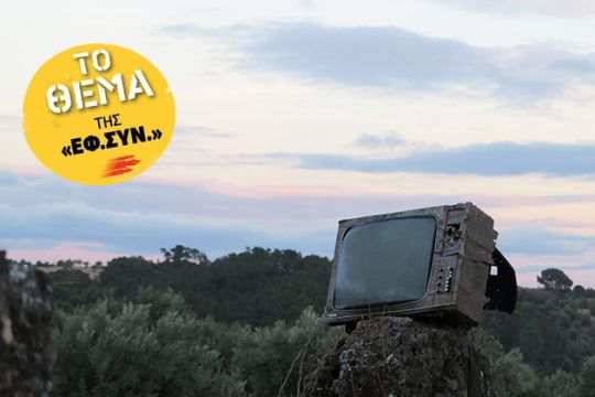 Καχύποπτη η κοινή γνώμη με τα τηλεοπτικά ΜΜΕ