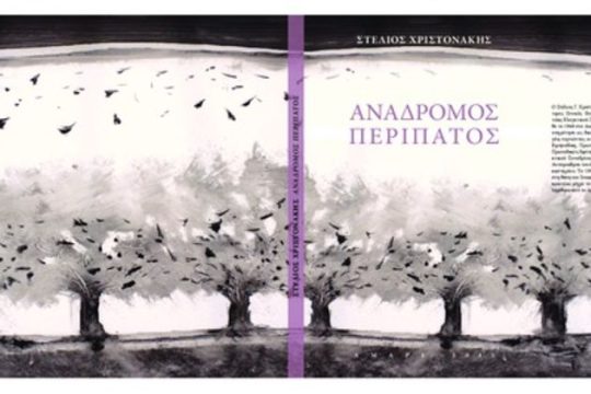 Αναδρομή στο χθες