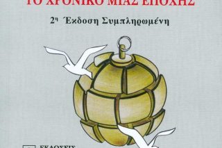 Η σύγχρονη ιστορία μέσα απ’ την πένα ενός αγωνιστή