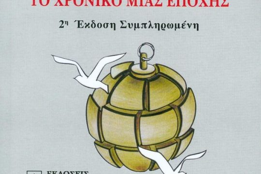 Η σύγχρονη ιστορία μέσα απ’ την πένα ενός αγωνιστή