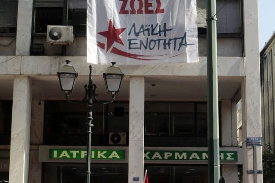 Κατάληψη στο ΙΚΑ από τη ΛΑ.Ε.