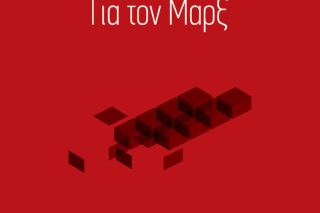 (Ξανα)διαβάζοντας τον Αλτουσέρ