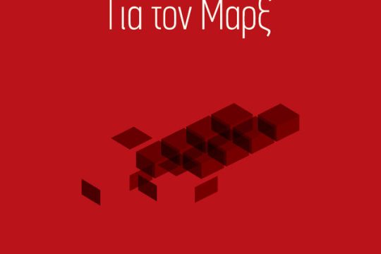 (Ξανα)διαβάζοντας τον Αλτουσέρ