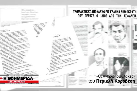 Σήμερα με την «Εφ.Συν.»: «Οι Ανθρωποφύλακες» του Περικλή Κοροβέση