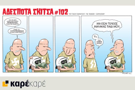 Αδέσποτα σκίτσα 02.04.2016
