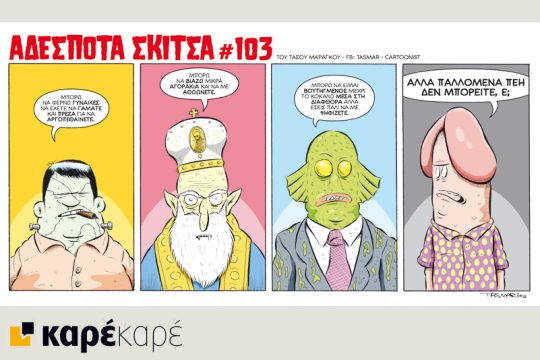 Αδέσποτα σκίτσα 09.04.2016