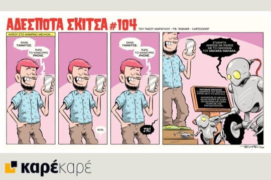 Αδέσποτα σκίτσα 16.04.2016