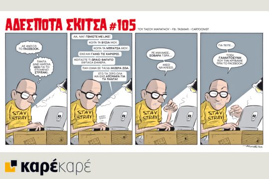 Αδέσποτα σκίτσα 24.04.2016