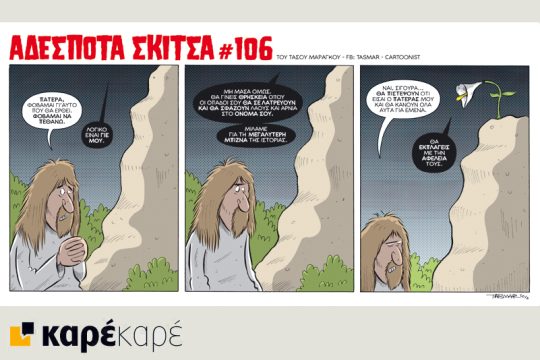 Αδέσποτα σκίτσα 29.04.2016